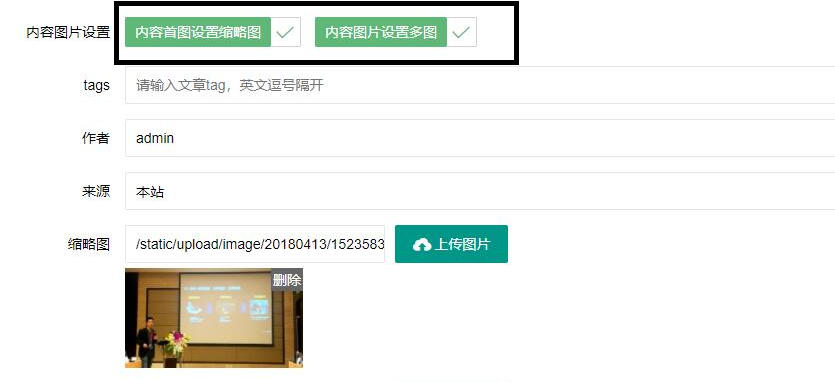 PBOOTCMS增加内容首图为缩略图按钮及内容图片为多图按钮  第1张