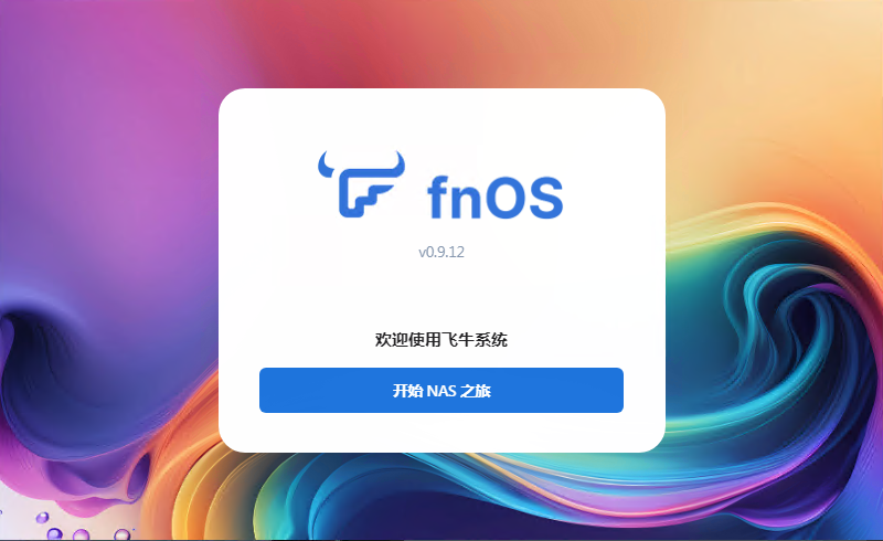 飞牛系统ISO-TRIM-0.8.19-360  第1张
