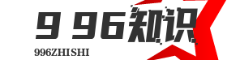 996知识库